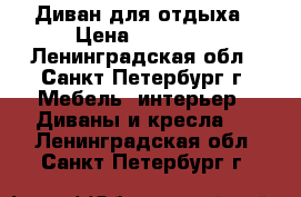 Диван для отдыха › Цена ­ 11 000 - Ленинградская обл., Санкт-Петербург г. Мебель, интерьер » Диваны и кресла   . Ленинградская обл.,Санкт-Петербург г.